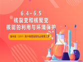 鲁科版（2019）高中物理选择性必修第三册 5.4~5.5《核裂变和核聚变》《核能的利用与环境保护》课件