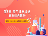 鲁科版（2019）高中物理选择性必修第三册 第5章《原子核与核能》章末综合提升课件