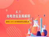 鲁科版（2019）高中物理选择性必修第三册 6.1《光电效应及其解释》课件