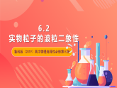 鲁科版（2019）高中物理选择性必修第三册 6.2《实物粒子的波粒二象性》课件