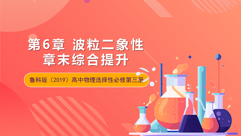 鲁科版（2019）高中物理选择性必修第三册 第6章《波粒二象性》章末综合提升课件01