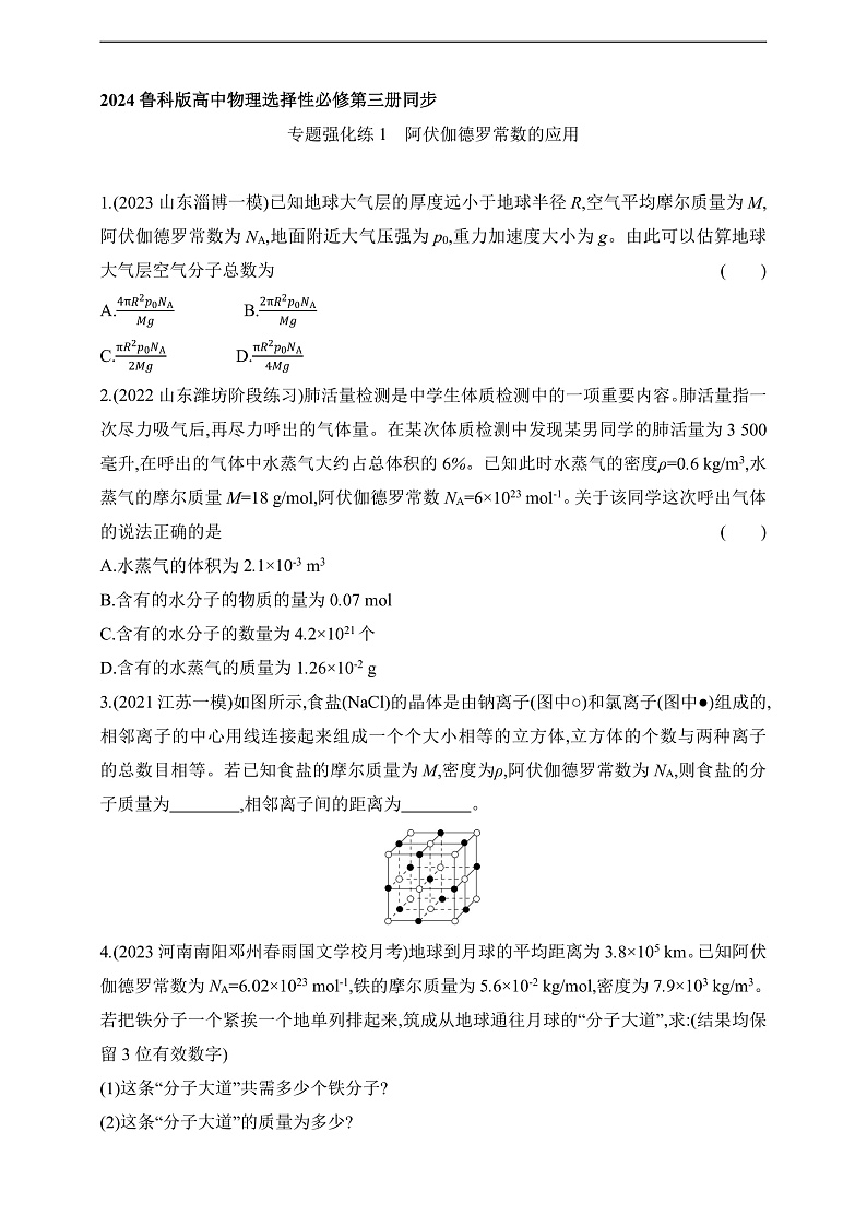 鲁科版（2019）高中物理选择性必修第三册 专题强化练1《阿伏伽德罗常数的应用》练习01