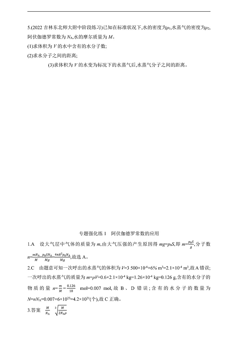 鲁科版（2019）高中物理选择性必修第三册 专题强化练1《阿伏伽德罗常数的应用》练习02
