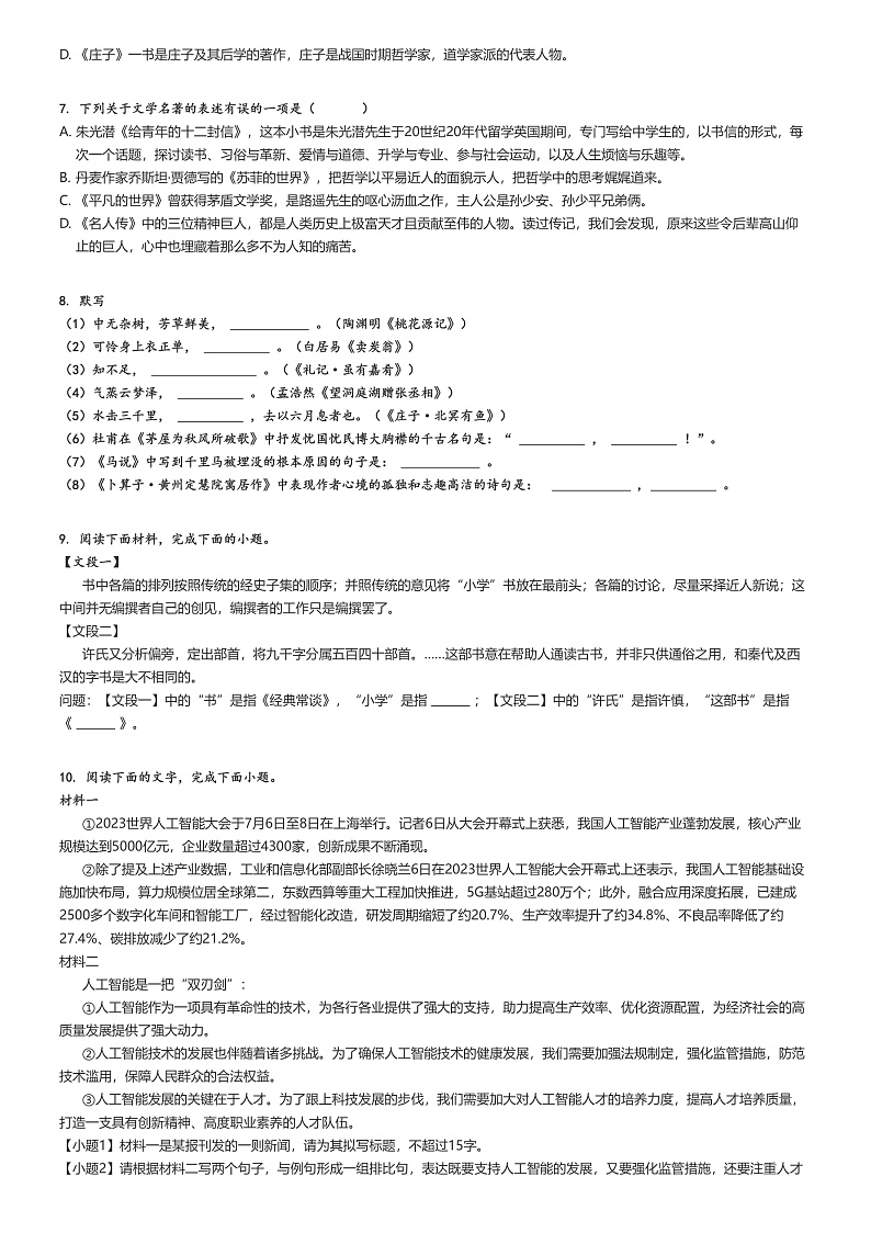 [语文][期末]2023_2024学年山东滨州沾化区初二下学期期末语文试卷原题版第2页