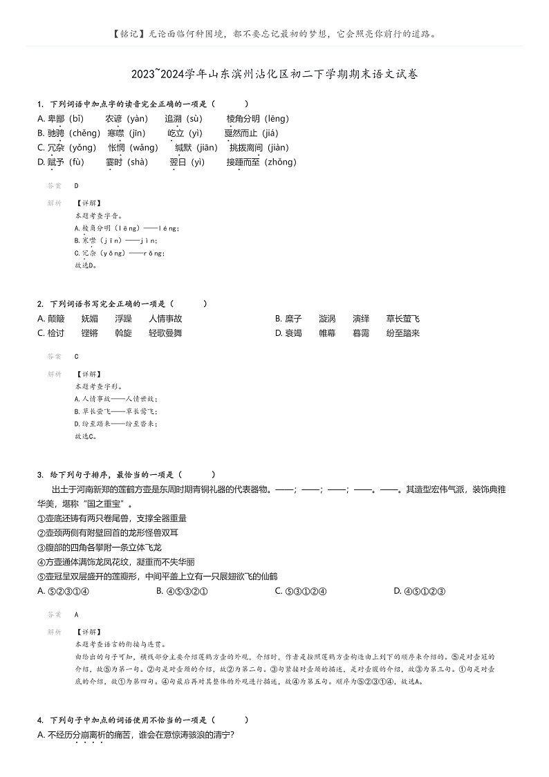 [语文][期末]2023_2024学年山东滨州沾化区初二下学期期末语文试卷解析版第1页