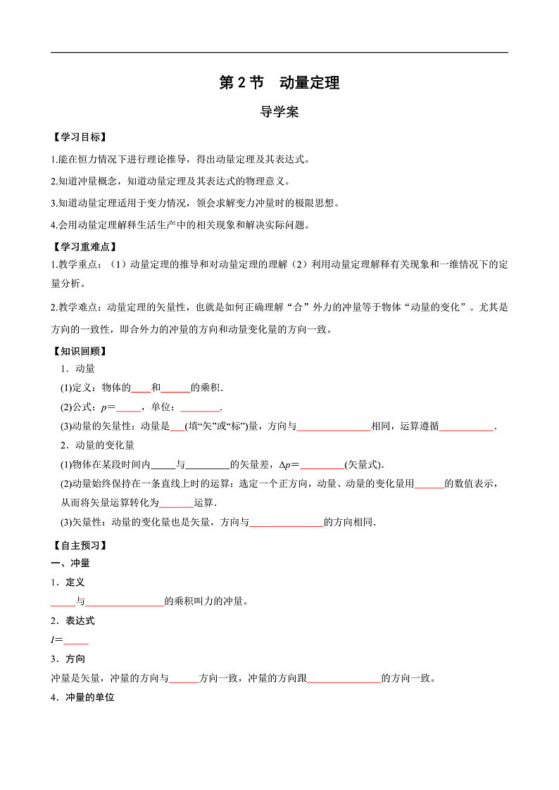 人教版（2019）高中物理选择性必修第一册 1.2《动量定理》导学案（学生+教师版）01