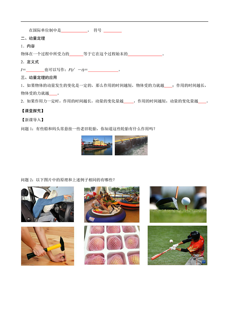 人教版（2019）高中物理选择性必修第一册 1.2《动量定理》导学案（学生+教师版）02