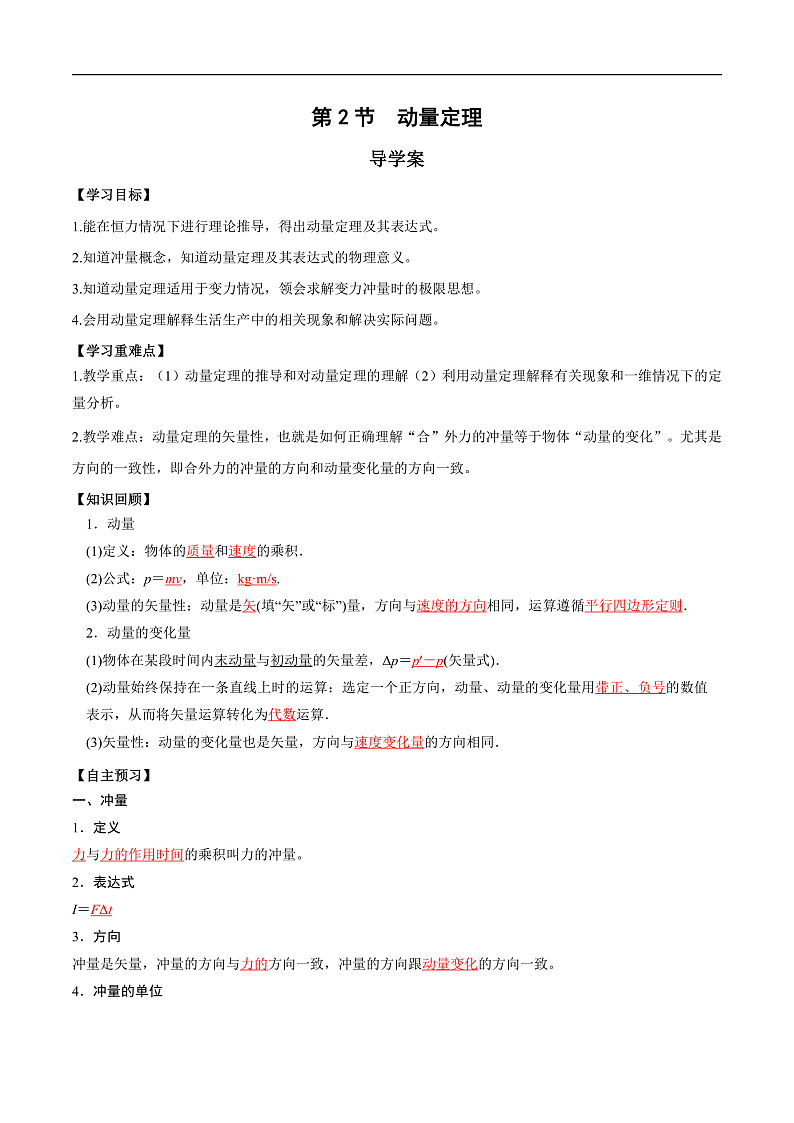 人教版（2019）高中物理选择性必修第一册 1.2《动量定理》导学案（学生+教师版）01