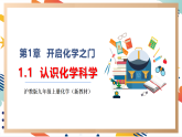【大單元整體教學(xué)】滬教版（全國(guó)）化學(xué)九年級(jí)上冊(cè)1.1《認(rèn)識(shí)化學(xué)科學(xué)》課件+同步教學(xué)設(shè)計(jì)