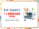 【大單元整體教學(xué)】滬教版（全國(guó)）化學(xué)九年級(jí)上冊(cè)1.3.1《怎樣學(xué)習(xí)化學(xué)》課件+同步教學(xué)設(shè)計(jì)