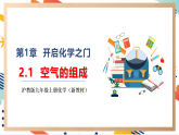 【大單元整體教學(xué)】滬教版（全國(guó)）化學(xué)九年級(jí)上冊(cè)2.1《空氣的組成》課件+同步教學(xué)設(shè)計(jì)