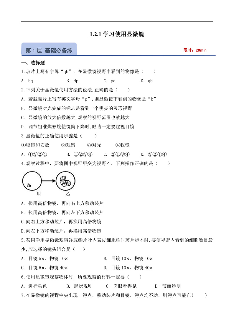 【核心素养】人教版生物七年级上册 1.2.1 学习使用显微镜（教学课件+同步教案+同步练习）01