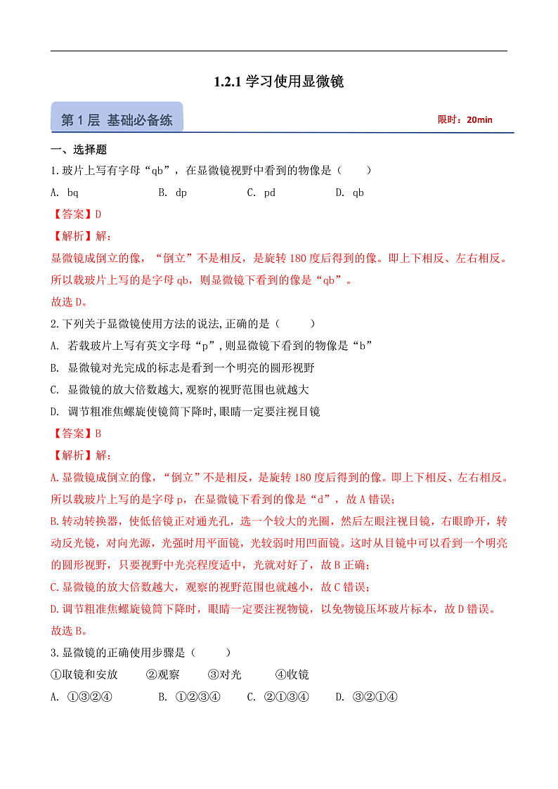 【核心素养】人教版生物七年级上册 1.2.1 学习使用显微镜（教学课件+同步教案+同步练习）01