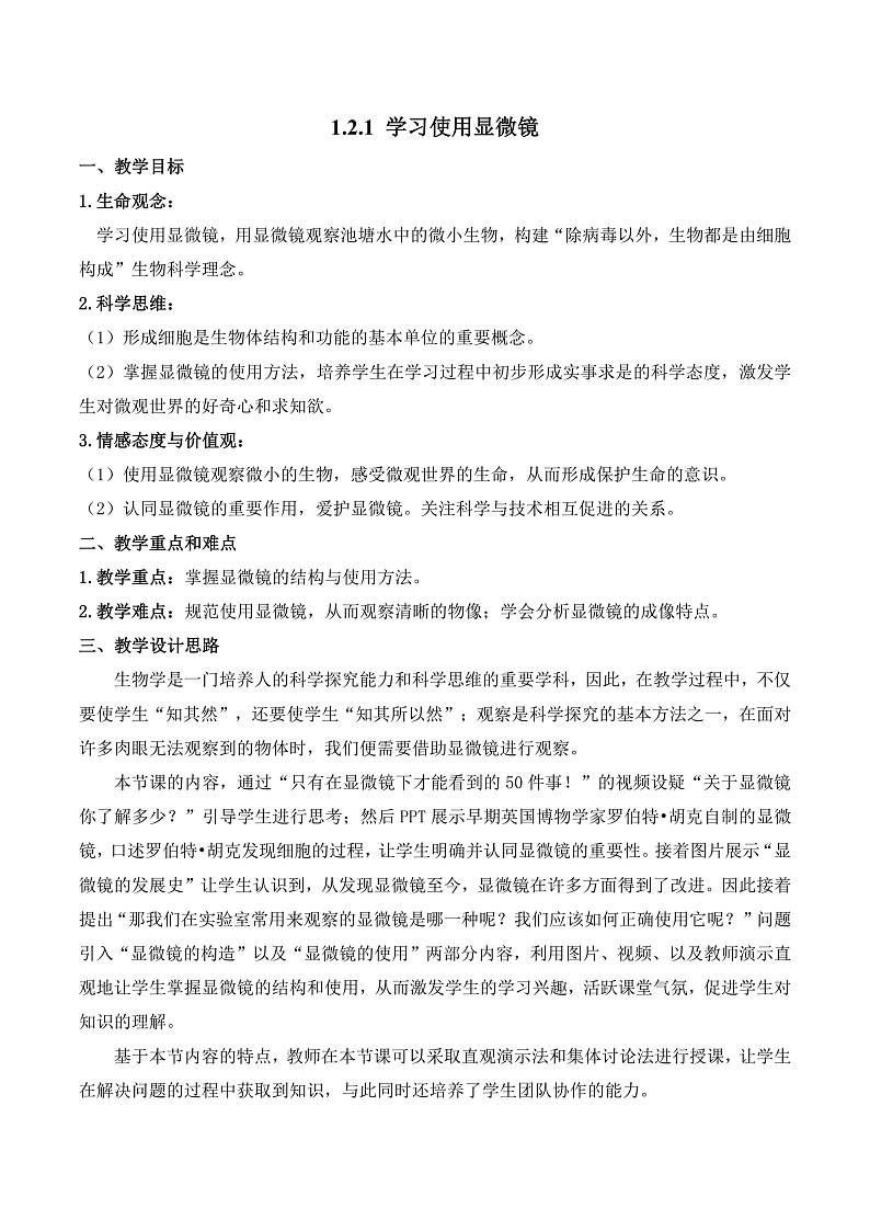 【核心素养】人教版生物七年级上册 1.2.1 学习使用显微镜（教学课件+同步教案+同步练习）01