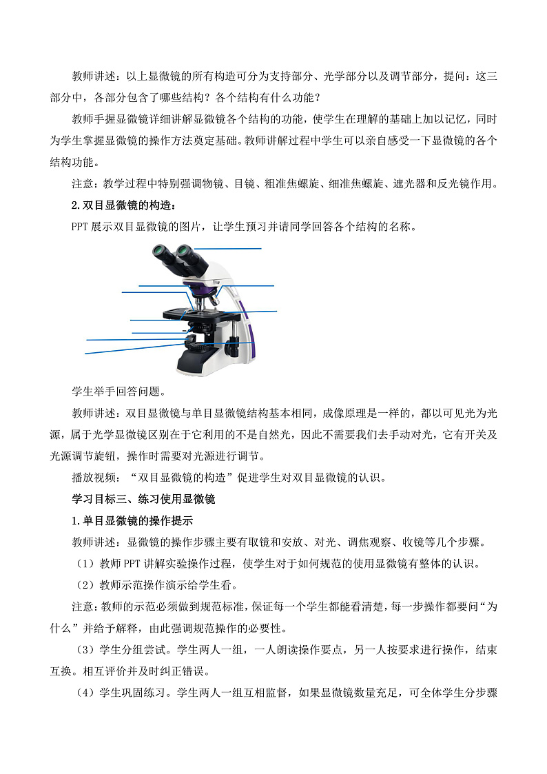 【核心素养】人教版生物七年级上册 1.2.1 学习使用显微镜（教学课件+同步教案+同步练习）03