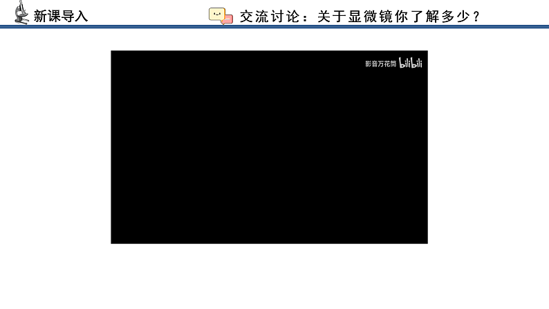 【核心素养】人教版生物七年级上册 1.2.1 学习使用显微镜（教学课件+同步教案+同步练习）04