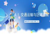 【新教材】鲁教版高中地理必修第二册 4.1.2《交通运输与区域发展》课件
