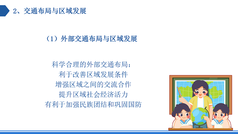 【新教材】鲁教版高中地理必修第二册 4.1.2《交通运输与区域发展》课件08