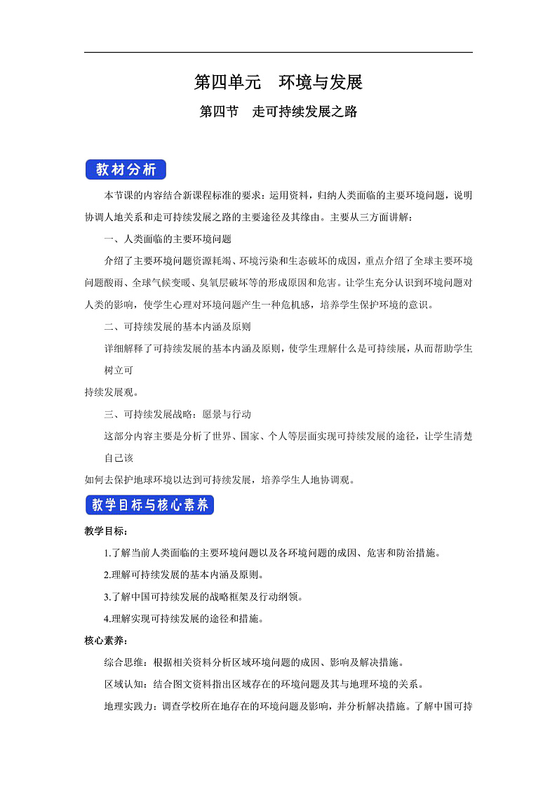 【新教材】鲁教版高中地理必修第二册 4.4《走可持续发展之路 》教案01
