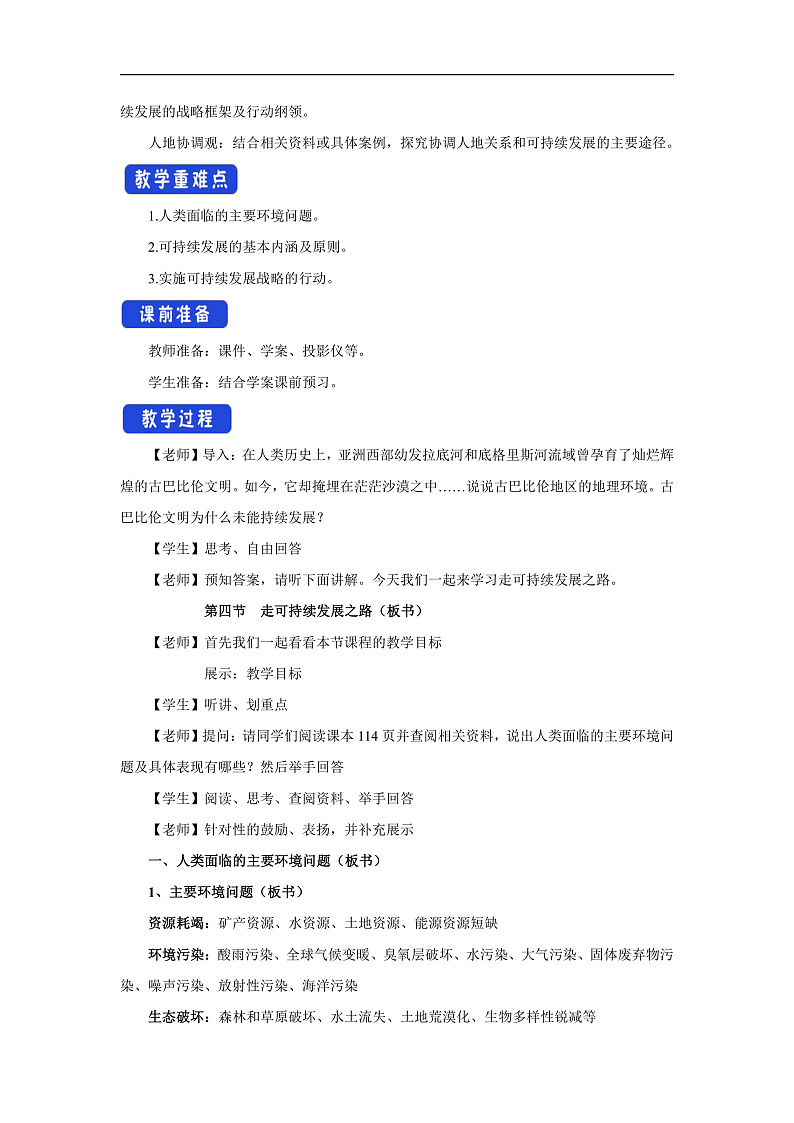 【新教材】鲁教版高中地理必修第二册 4.4《走可持续发展之路 》教案02
