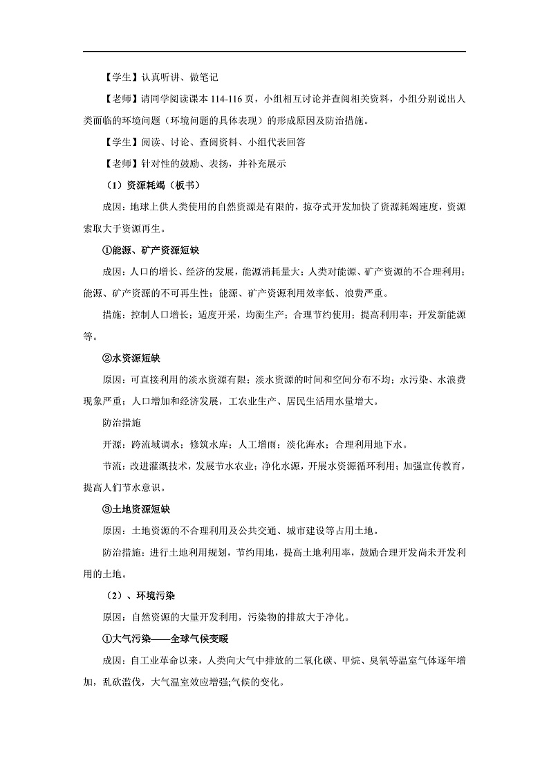 【新教材】鲁教版高中地理必修第二册 4.4《走可持续发展之路 》教案03