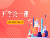 人教版初中物理八年级上册《开学第一课》课件