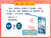人教版初中物理八年级上册《开学第一课》课件