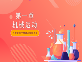 人教版初中物理八年级上册 第一章《机械运动》单元复习课件