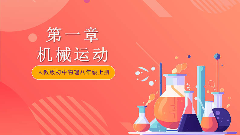 人教版初中物理八年级上册 第一章《机械运动》单元复习课件01
