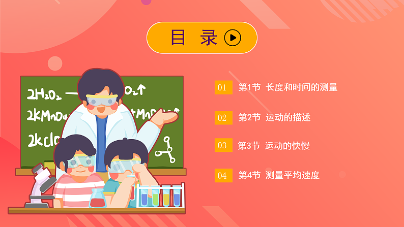人教版初中物理八年级上册 第一章《机械运动》单元复习课件03