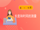 人教版初中物理八年级上册 第一章《机械运动》单元复习课件
