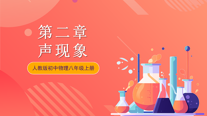 人教版初中物理八年级上册 第二章《声现象》单元复习课件第1页