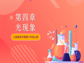 人教版初中物理八年级上册 第四章《光现象》单元复习课件