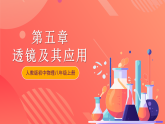 人教版初中物理八年级上册 第五章《透镜及其应用》单元复习课件
