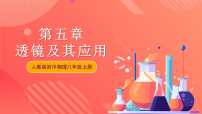 人教版（2024）八年级上册第五章 透镜及其应用第1节 透镜优质复习课件ppt