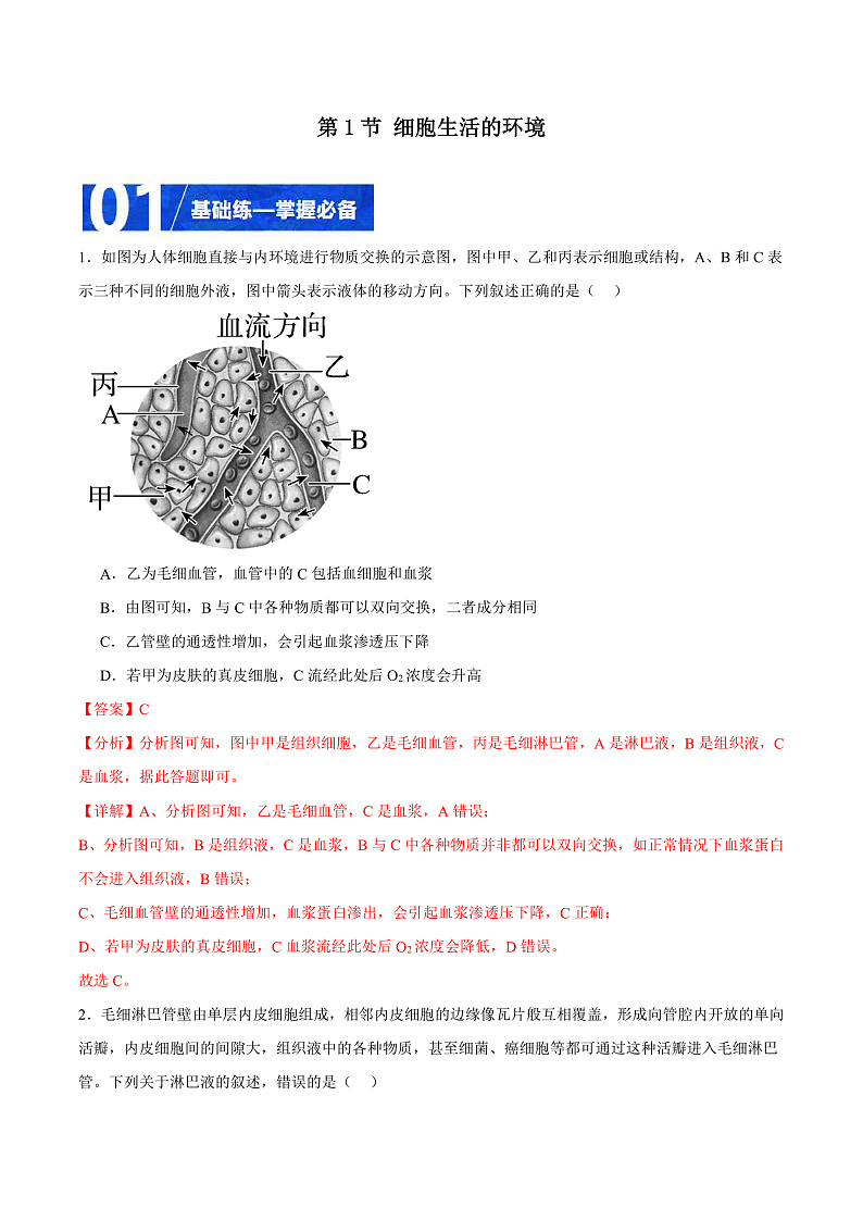 人教版高二生物选择性必修一 1.1 《细胞生活的环境》分层练习（解析版）第1页