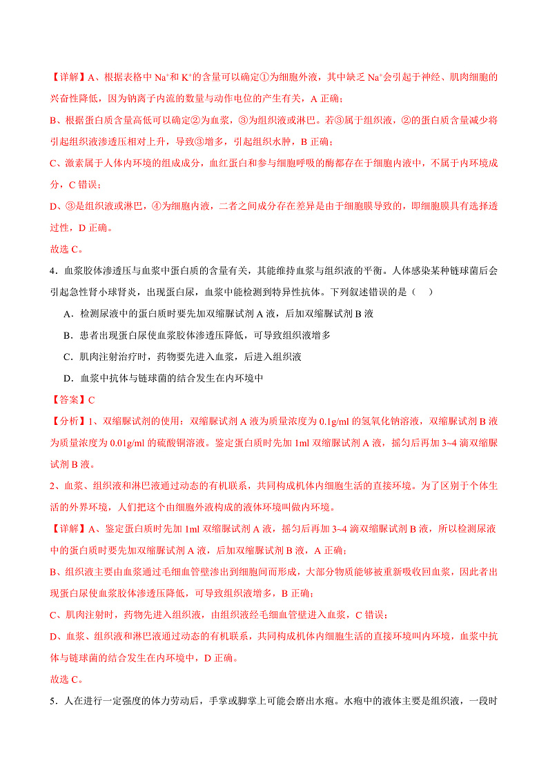 人教版高二生物选择性必修一 1.1 《细胞生活的环境》分层练习（解析版）第3页