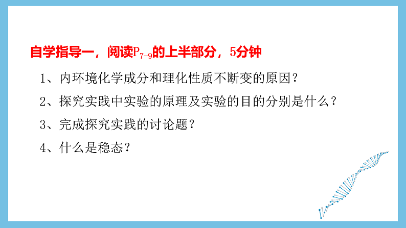 人教版高二生物选择性必修一 1.2 《内环境的稳态》课件第7页