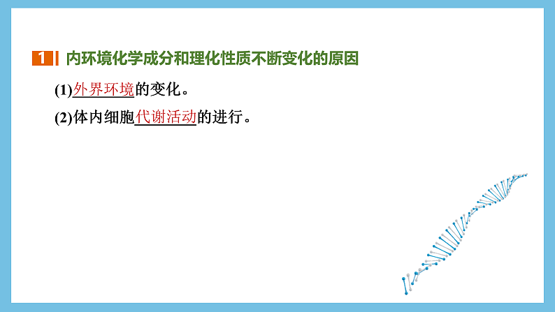 人教版高二生物选择性必修一 1.2 《内环境的稳态》课件第8页