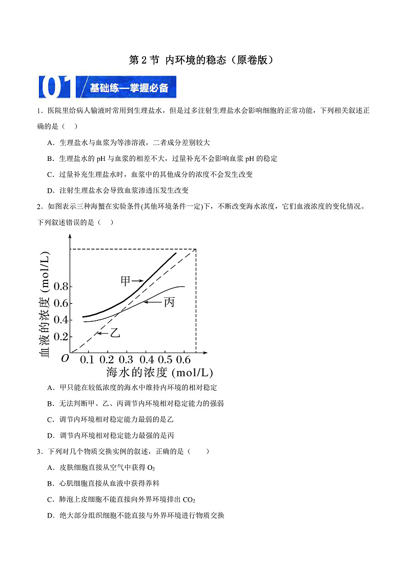 人教版高二生物选择性必修一 1.2 《内环境的稳态》分层练习（原卷+解析卷）01