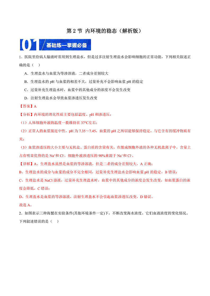 人教版高二生物选择性必修一 1.2 《内环境的稳态》分层练习（原卷+解析卷）01