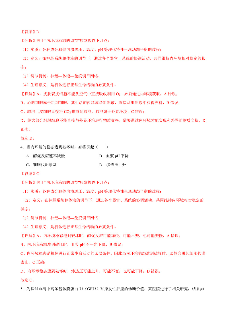 人教版高二生物选择性必修一 1.2 《内环境的稳态》分层练习（原卷+解析卷）03
