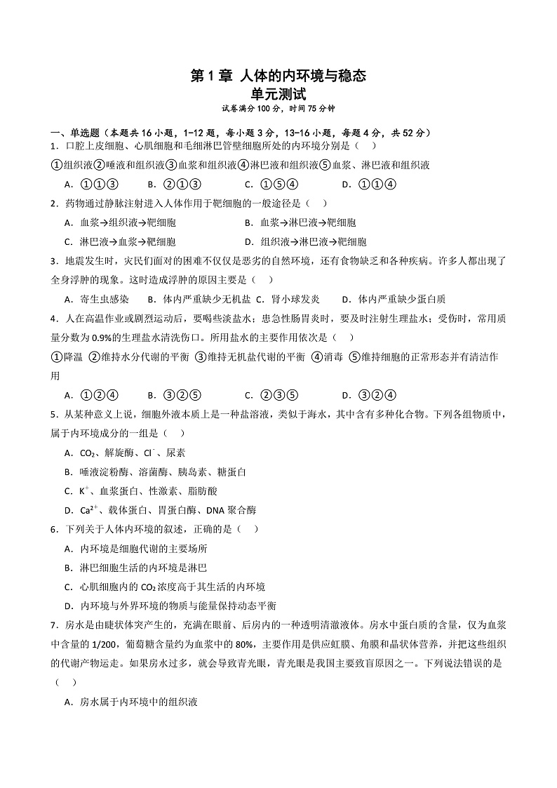 人教版高二生物选择性必修一 第1章 《人体的内环境与稳态》分层练习（原卷版）第1页