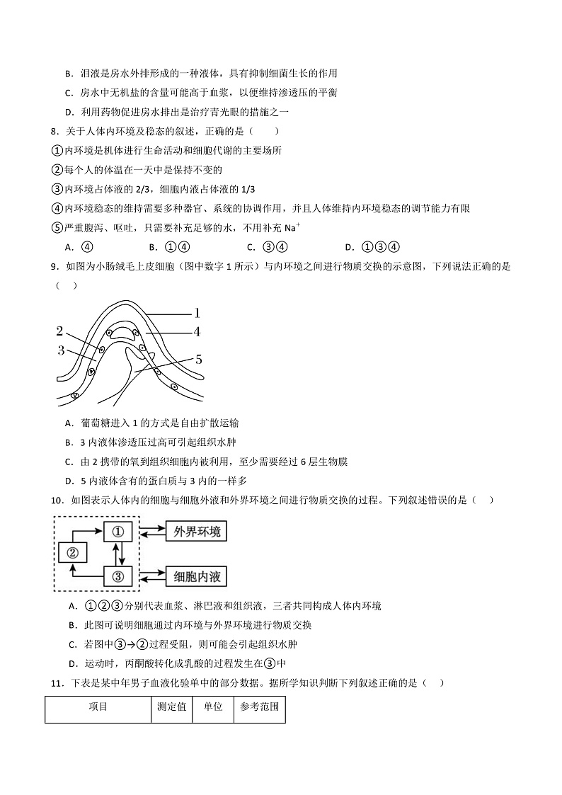 人教版高二生物选择性必修一 第1章 《人体的内环境与稳态》分层练习（原卷版）第2页