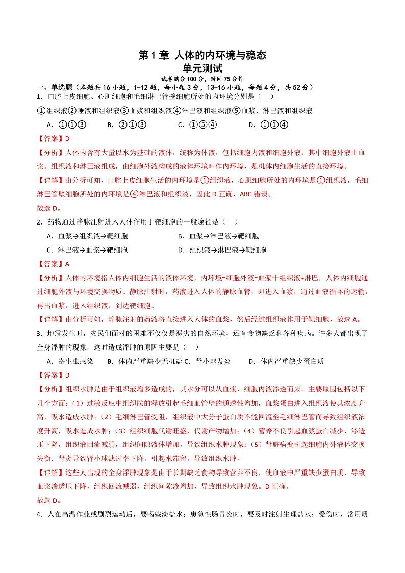 人教版高二生物选择性必修一 第1章 《人体的内环境与稳态》分层练习（解析版）第1页