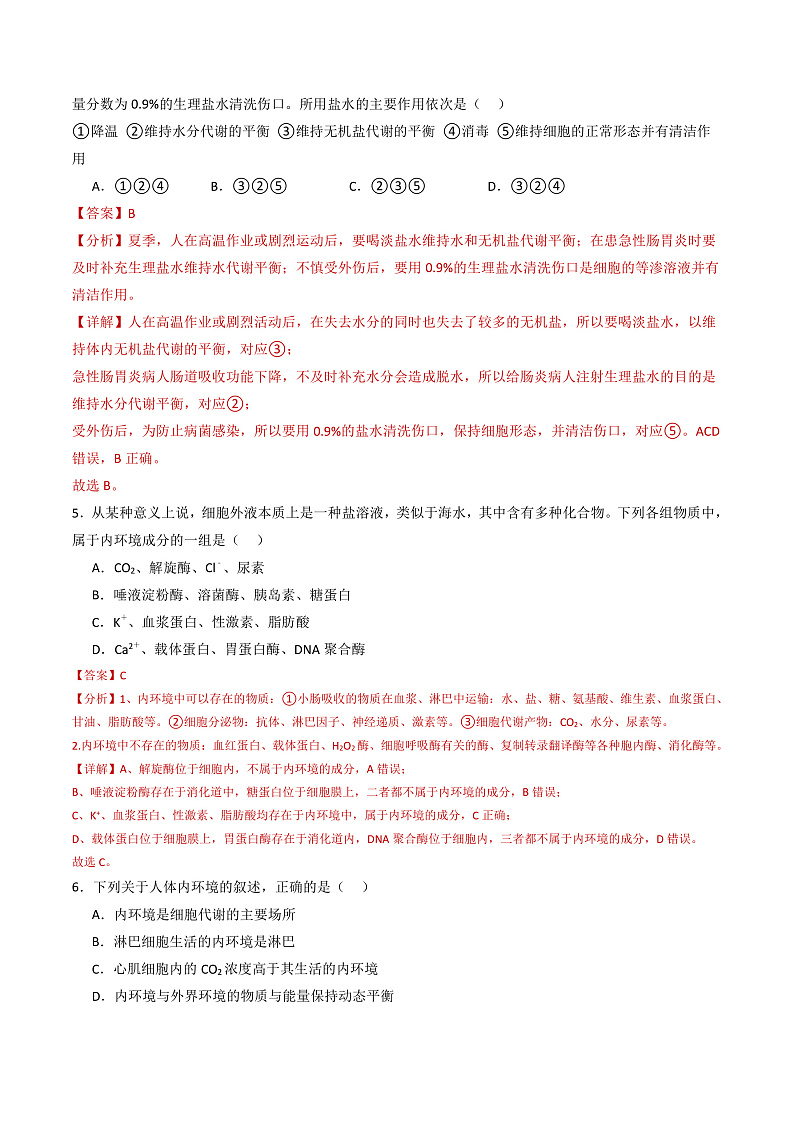 人教版高二生物选择性必修一 第1章 《人体的内环境与稳态》分层练习（解析版）第2页