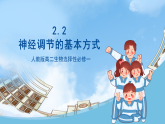 人教版高二生物选择性必修一 2.2 《神经调节的基本方式》课件