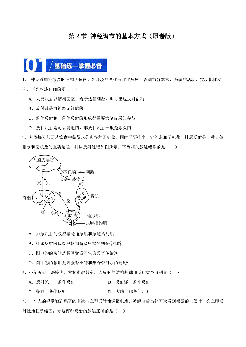 人教版高二生物选择性必修一 2.2 《神经调节的基本方式》分层练习（原卷+解析卷）01