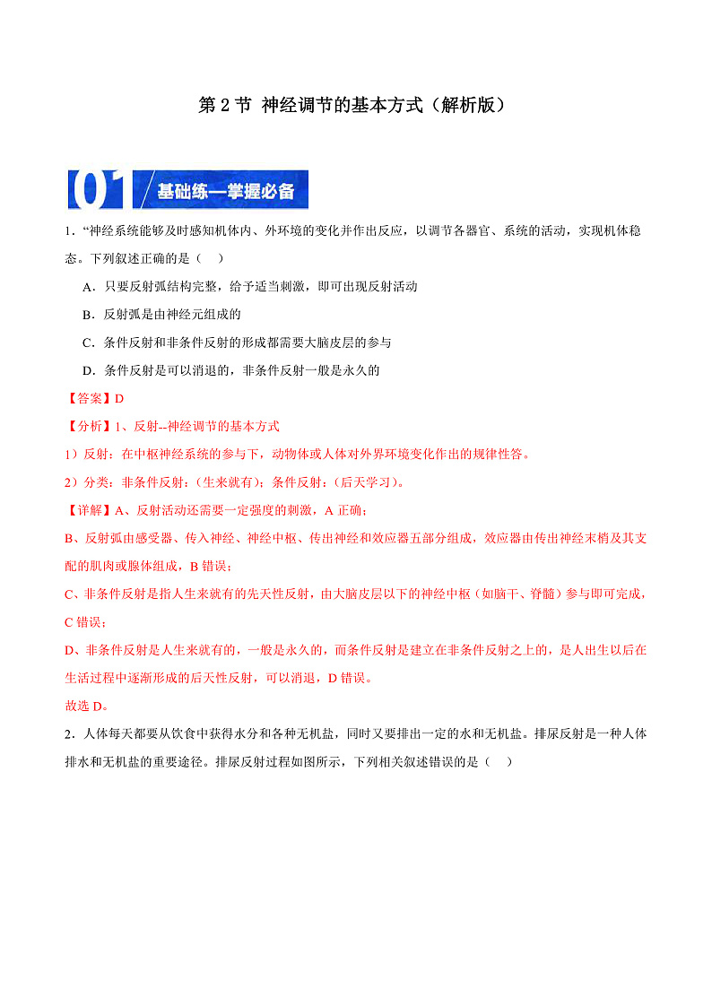 人教版高二生物选择性必修一 2.2 《神经调节的基本方式》分层练习（原卷+解析卷）01