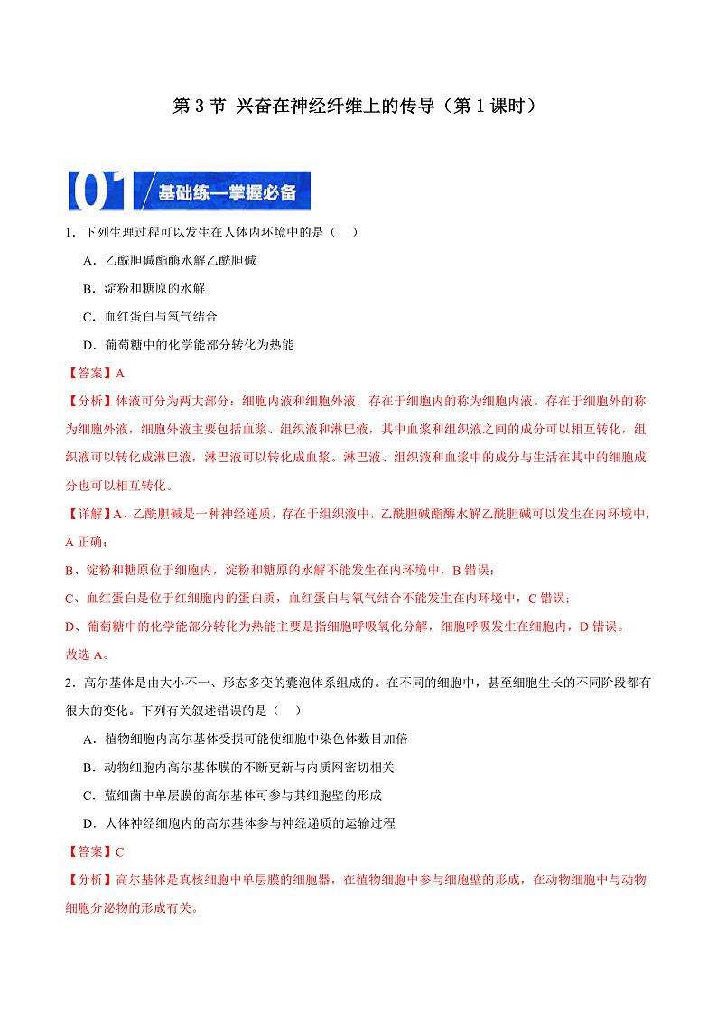 人教版高二生物选择性必修一 2.3.1 《兴奋在神经纤维上的传导》分层练习（解析版）第1页
